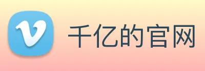 千亿的官网 logo